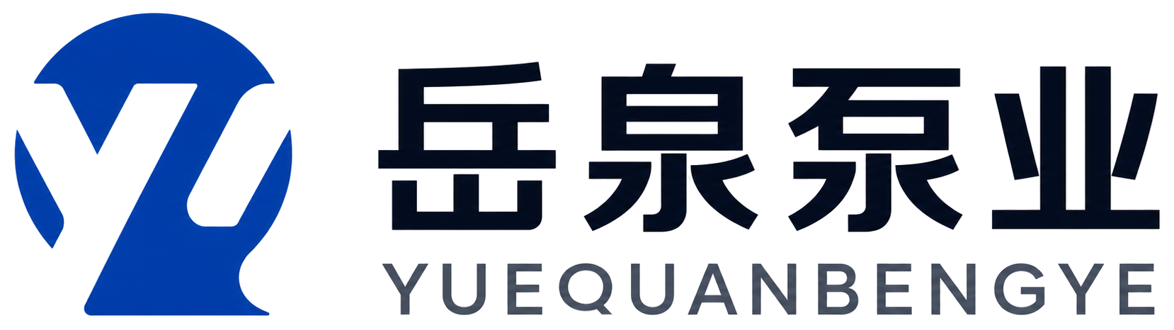岳泉泵业