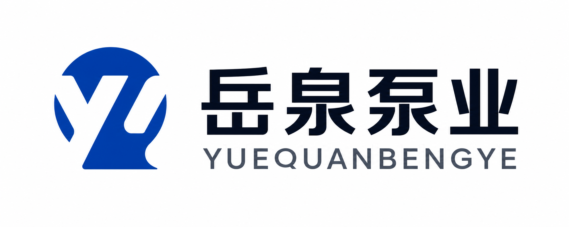 岳泉泵业